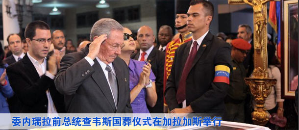 委内瑞拉前总统查韦斯国葬仪式在加拉加斯举行