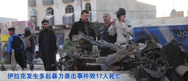 伊拉克发生多起暴力袭击事件致17人死亡【高清组图】