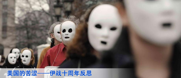 伊拉克战争十周年反思：美国的苦涩