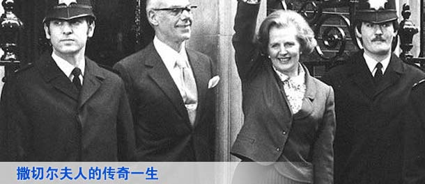 撒切尔夫人的传奇一生