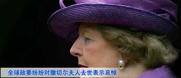 全球政要纷纷对撒切尔夫人去世表示哀悼