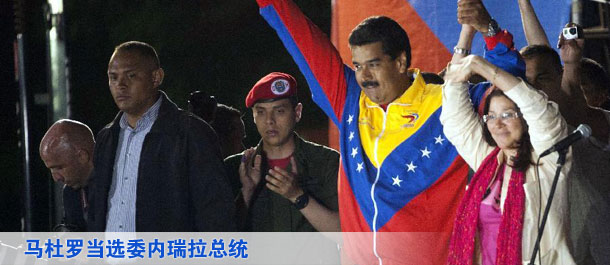 马杜罗赢得委内瑞拉大选