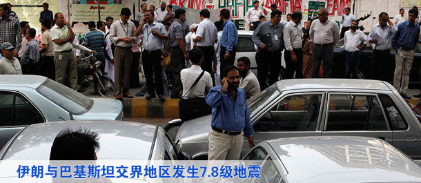 伊朗与巴基斯坦交界地区发生7.8级地震