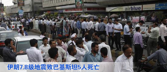 伊朗7.8级地震致巴基斯坦5人死亡