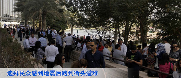 迪拜的民众感到地震后跑到街头避难