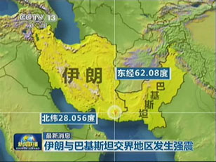 伊朗与巴基斯坦交界地区发生强震