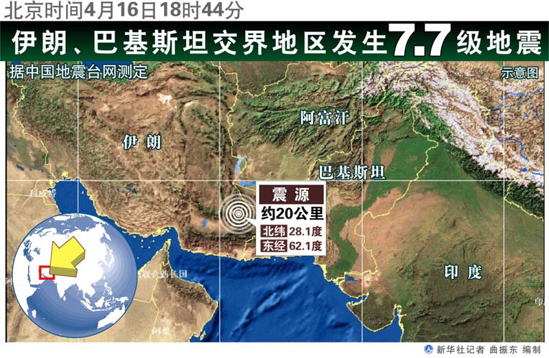伊朗與巴基斯坦交界地區發生7.8級地震
