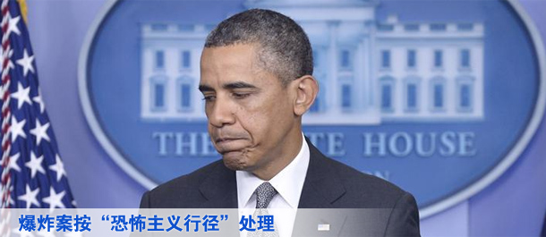奥巴马说波士顿爆炸案按&ldquo;恐怖主义行径&rdquo;处理