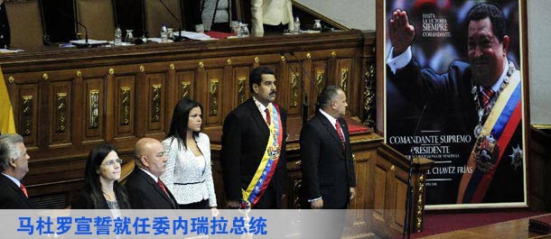 马杜罗宣誓就任委内瑞拉总统