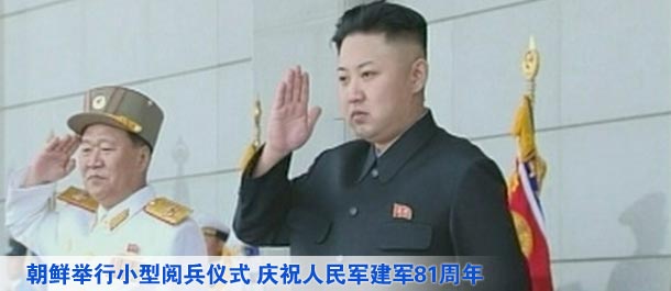 朝鮮舉行小型閱兵儀式 慶祝人民軍建軍81周年