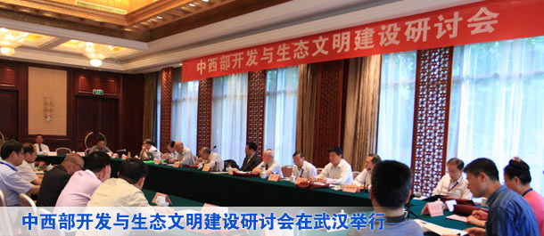中西部开发与生态文明建设研讨会在武汉举行