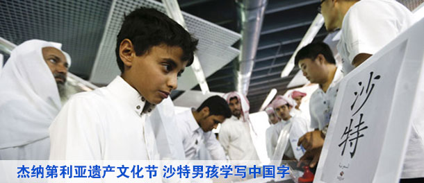 杰纳第利亚遗产文化节 沙特男孩学写中国字