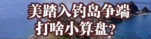 美踏入钓岛争端打啥小算盘？