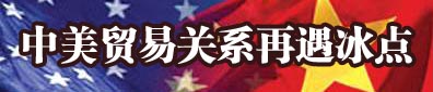 中美贸易关系再遇冰点