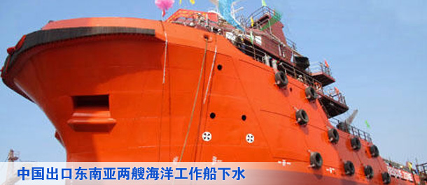 中国出口东南亚两艘海洋工作船下水