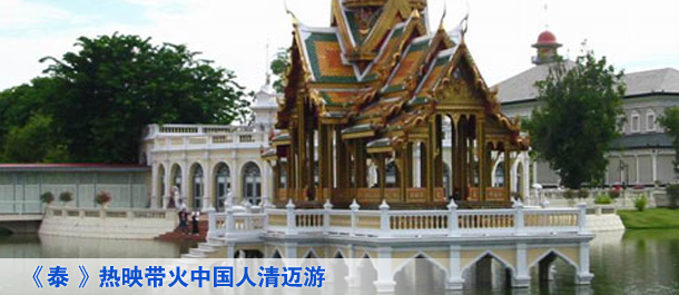 泰囧热映带火中国人清迈游