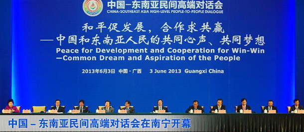 中国－东南亚民间高端对话会在南宁开幕