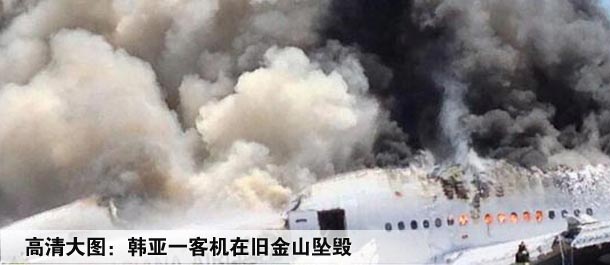 高清大图：韩亚一客机在旧金山坠毁
