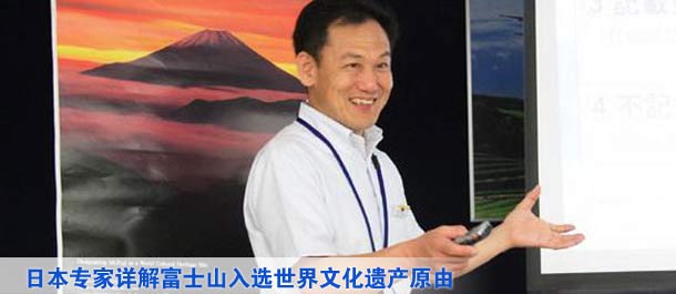 日本专家详解富士山入选世界文化遗产原由