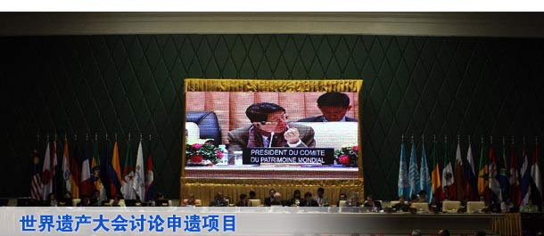 世界遗产大会讨论申遗项目