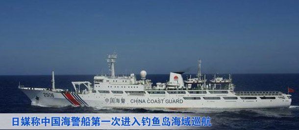 中国海警船第一次进入钓鱼岛海域巡航