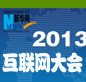 2013年中国互联网大会