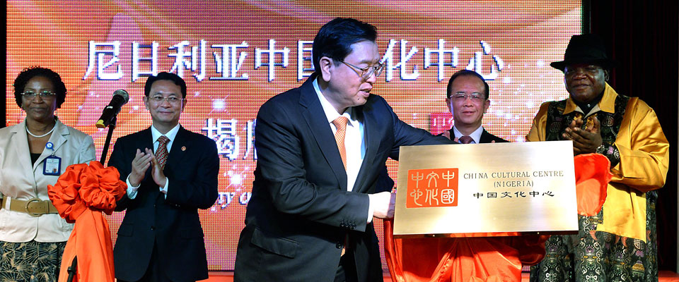 张德江为尼日利亚中国文化中心落成揭牌