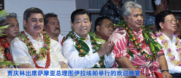 贾庆林出席萨摩亚总理图伊拉埃帕举行的欢迎晚宴