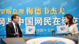 梅德韋傑夫在新華網與中國網民線上交流