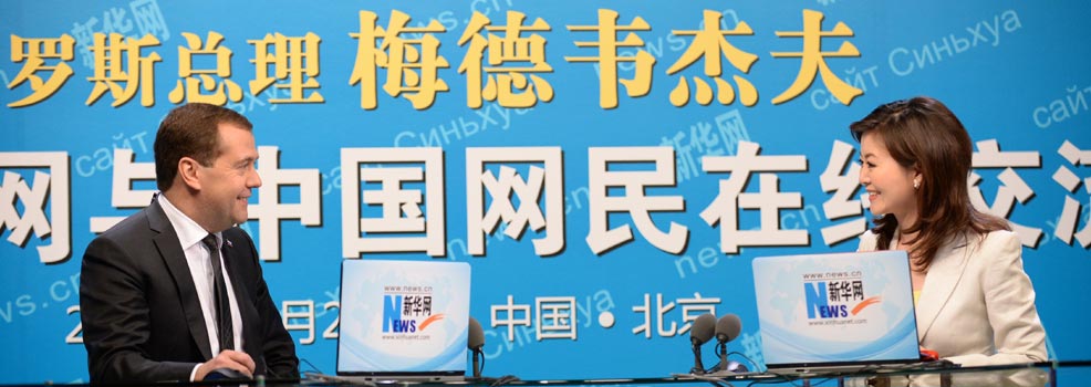 梅德韦杰夫在新华网与中国网民在线交流
