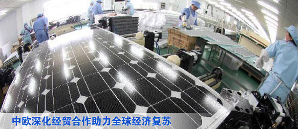 中欧深化经贸合作助力全球经济复苏