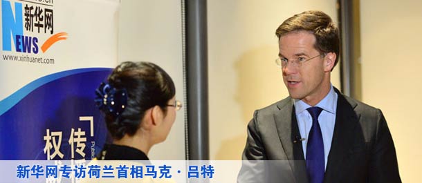荷兰首相接受新华网专访
