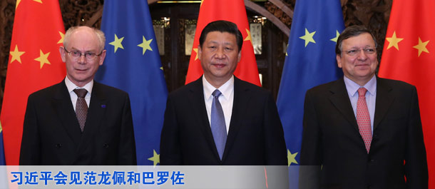 习近平会见欧洲理事会主席范龙佩和欧盟委员会主席巴罗佐