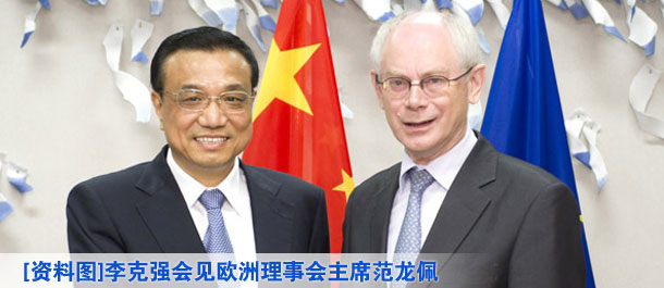 李克强会见欧洲理事会主席范龙佩