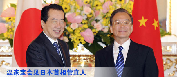温家宝会见日本首相菅直人