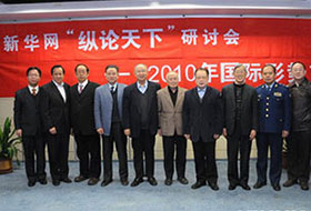 2010年第一屆新華網“縱論天下”國際問題前瞻