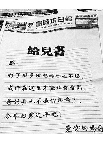 中国母亲在澳媒头版喊儿子回家过年