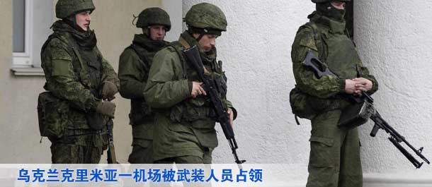 乌克兰克里米亚一机场被武装人员占领