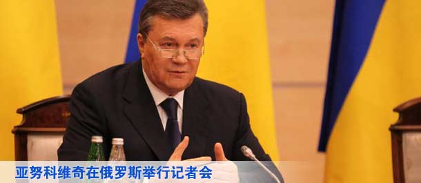 亚努科维奇在俄罗斯举行记者会