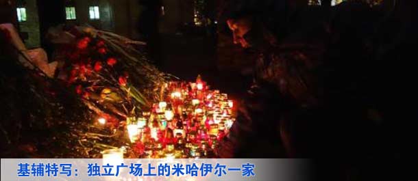 基辅特写:独立广场上的米哈伊尔一家