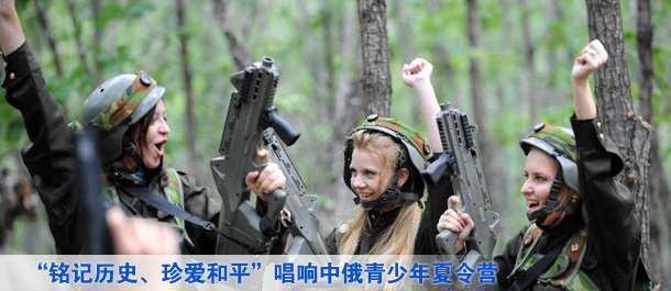 “铭记历史、珍爱和平”唱响中俄青少年夏令营