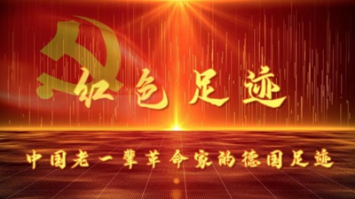 全球连线丨红色足迹——中国老一辈革命家的德国足迹