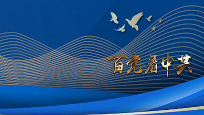 百国百党看百年大党 | 专访：“中国共产党历经百年奋斗，成就斐然”——访泰国为泰党外事工作委员会主席纳丽妮·塔威信