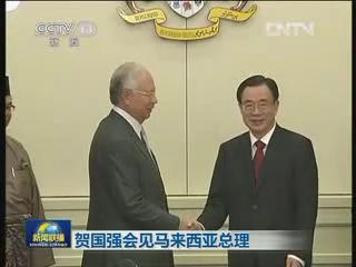 贺国强会见马来西亚总理