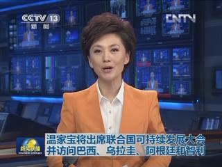 温家宝将出席联合国可持续发展大会