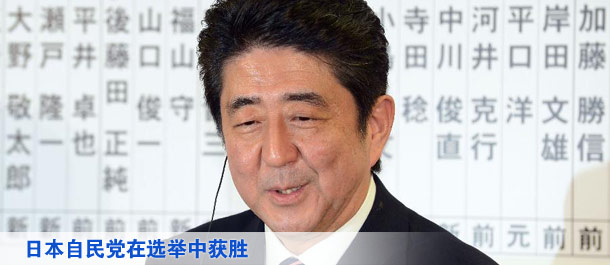 日本自民黨在選舉中獲勝