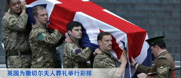 英国为撒切尔夫人葬礼举行彩排(高清组图)