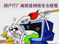 国产IT厂商组建网络安全联盟