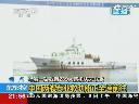中国海警船正全速赶往疑似坠机海域