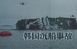 韩国沉船事故 记者抵达事发地最近港口